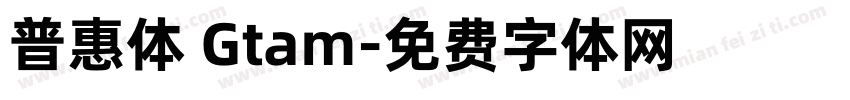 普惠体 Gtam字体转换